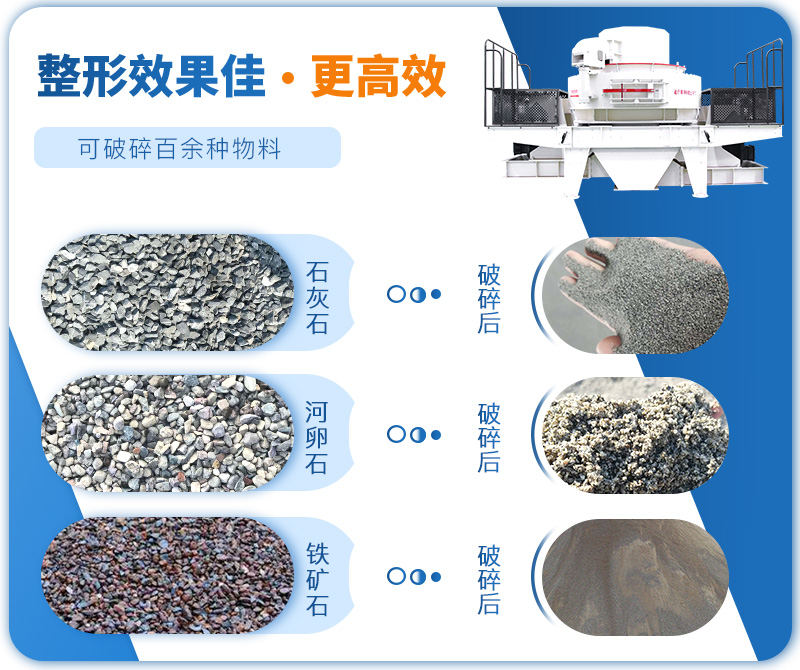 制砂机成品粒度多样化，各种石料都不怕